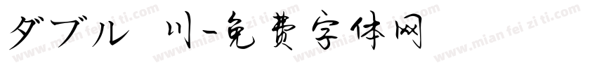 ダブル魚 川字体转换